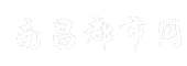 南昌都市网